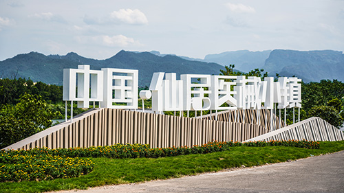 仙居医械小镇